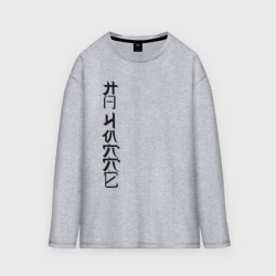 Женский лонгслив oversize хлопок На чилле