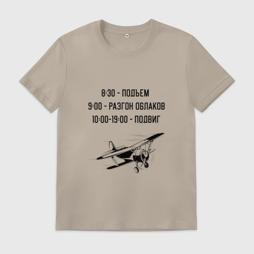 Мужская футболка хлопок Распорядок дня пилота