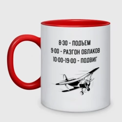 Кружка двухцветная Распорядок дня пилота
