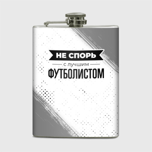 Фляга Не спорь с лучшим футболистом - на светлом фоне