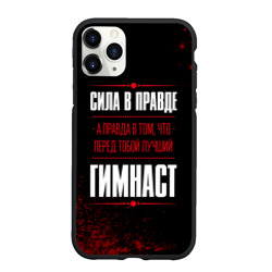 Чехол для iPhone 11 Pro Max матовый Гимнаст - сила в правде на темном фоне