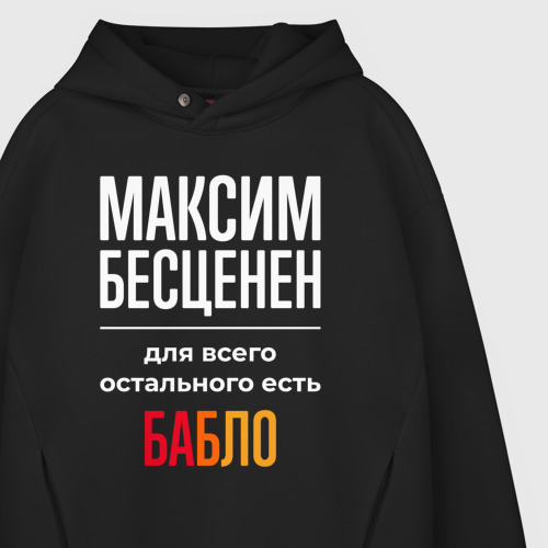 Мужское худи Oversize хлопок Максим бесценен, для всего остального есть деньги, цвет черный - фото 4