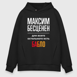 Мужское худи Oversize хлопок Максим бесценен, для всего остального есть деньги