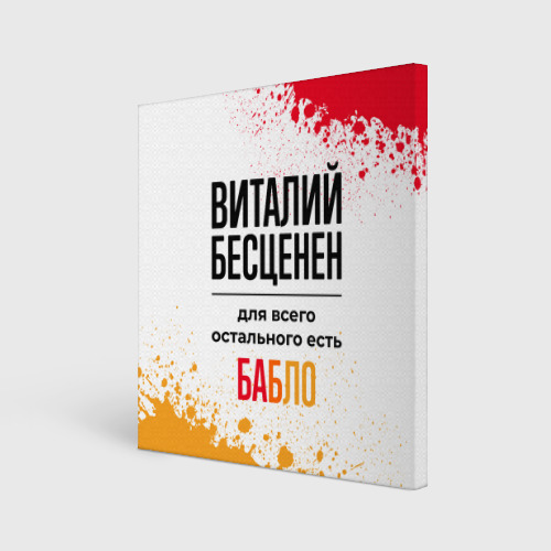 Холст квадратный Виталий бесценен, а для всего остального есть бабло, цвет 3D печать