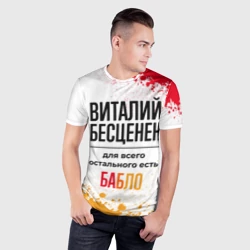Мужская футболка 3D Slim Виталий бесценен, а для всего остального есть бабло - фото 2
