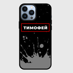 Чехол для iPhone 13 Pro Max Тимофей - в красной рамке на темном