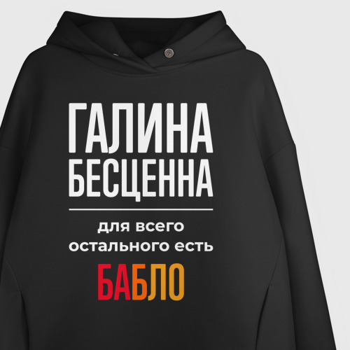 Женское худи Oversize хлопок Галина бесценна, для всего остального есть деньги, цвет черный - фото 3