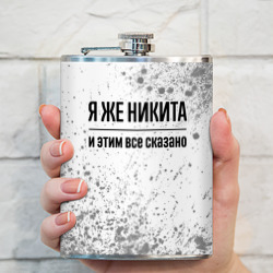 Фляга Я же Никита и этим всё сказано: на светлом - фото 2