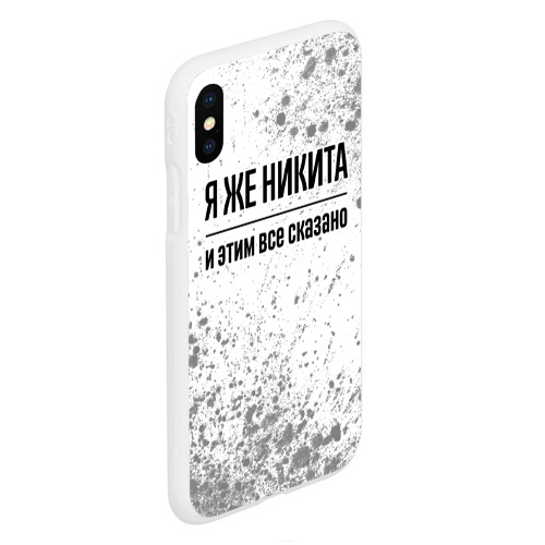 Чехол для iPhone XS Max матовый Я же Никита и этим всё сказано: на светлом - фото 3