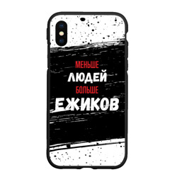 Чехол для iPhone XS Max матовый Меньше людей больше ежиков