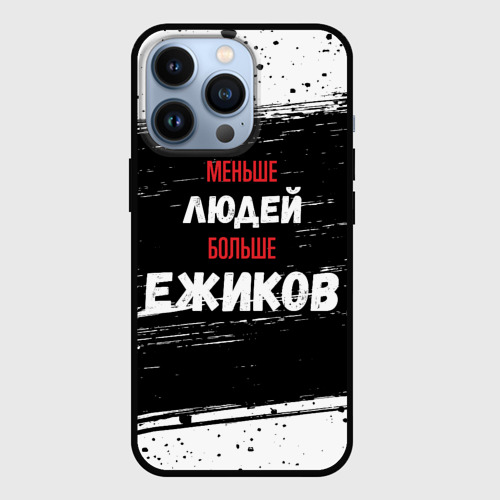 Чехол для iPhone 13 Pro Меньше людей больше ежиков