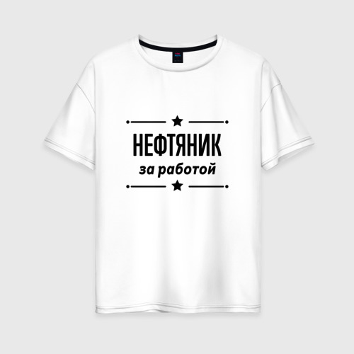 Женская футболка хлопок Oversize с принтом Нефтяник - за работой, вид спереди #2