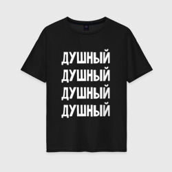 Женская футболка хлопок Oversize Душный душнила