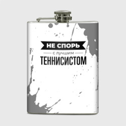 Фляга Не спорь с лучшим теннисистом - на светлом фоне