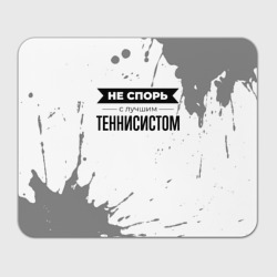 Прямоугольный коврик для мышки Не спорь с лучшим теннисистом - на светлом фоне