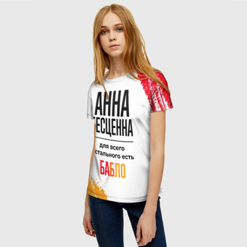 Женская футболка 3D с принтом Анна бесценна, а для всего остального есть бабло, фото на моделе #1