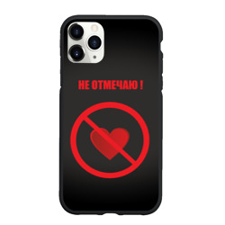 Чехол для iPhone 11 Pro Max матовый День святого Валентина не отмечаю