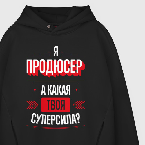 Мужское худи Oversize хлопок Надпись: я продюсер, а какая твоя суперсила?, цвет черный - фото 4