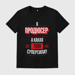 Мужская футболка хлопок Надпись: я продюсер, а какая твоя суперсила?