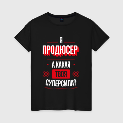 Женская футболка хлопок Надпись: я продюсер, а какая твоя суперсила?, цвет черный