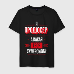 Мужская футболка хлопок Надпись: я продюсер, а какая твоя суперсила?