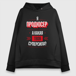 Женское худи Oversize хлопок Надпись: я продюсер, а какая твоя суперсила?