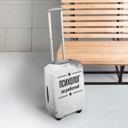 Чехол для чемодана 3D Психолог за работой - на светлом фоне - фото 2