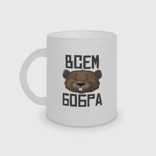 Кружка матовая стеклянная Всем бобра