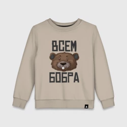 Детский свитшот хлопок Всем бобра