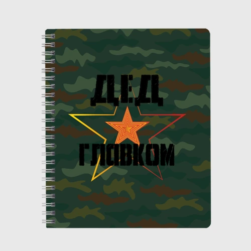 Тетрадь Дедушка главком