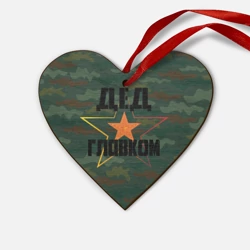 Деревянная игрушка Сердце Дедушка главком