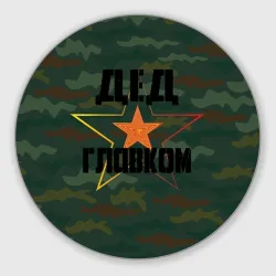 Круглый коврик для мышки Дедушка главком
