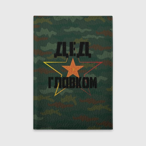 Обложка для автодокументов Дедушка главком