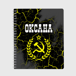 Тетрадь Оксана и желтый символ СССР со звездой