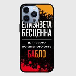 Чехол для iPhone 13 Pro Елизавета бесценна, а для всего остального есть деньги