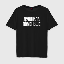 Мужская футболка хлопок Oversize Нудный, но поменьше