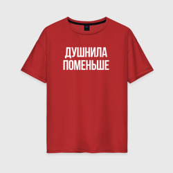 Футболка Оверсайз Нудный, но поменьше (Женская)
