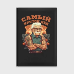 Ежедневник Самый крутой Дед