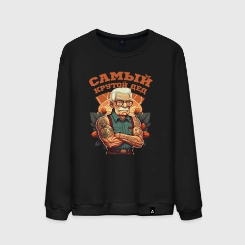 Мужской свитшот хлопок Самый крутой Дед