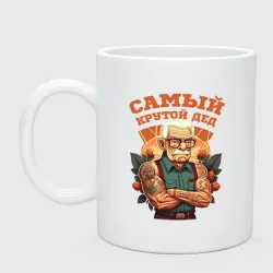 Кружка керамическая Самый крутой Дед