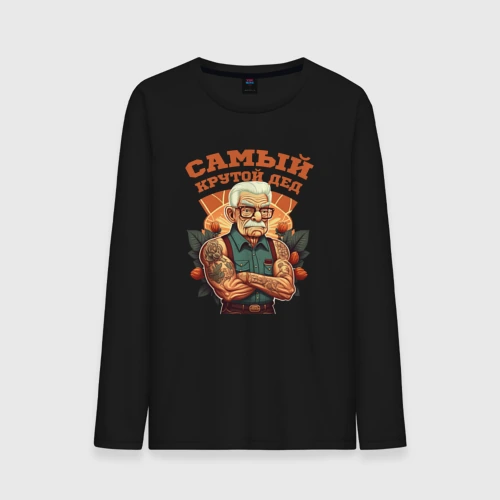 Мужской лонгслив хлопок Самый крутой Дед