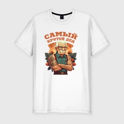 Мужская футболка хлопок Slim Самый крутой Дед