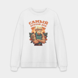 Мужской свитшот oversize без начеса хлопок Самый крутой Дед