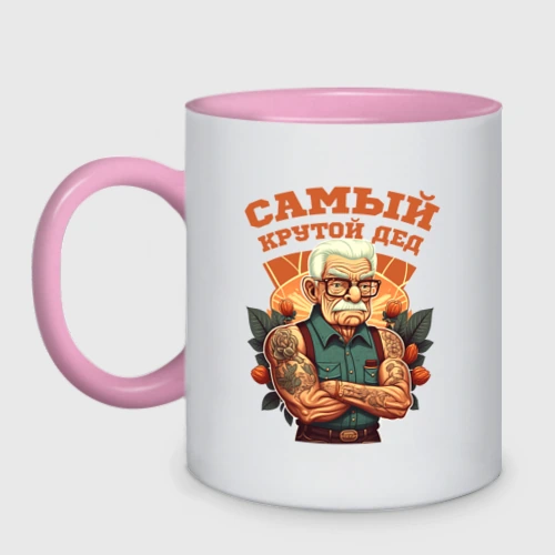 Кружка двухцветная Самый крутой Дед
