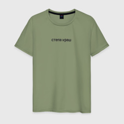 Степа Краш – Мужская футболка хлопок с принтом купить со скидкой в -20%