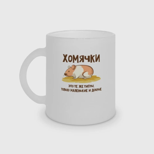 Кружка матовая стеклянная Хомячок это тигр