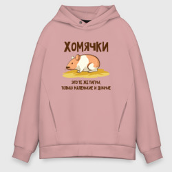 Мужское худи Oversize хлопок Хомячок это тигр