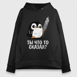 Женское худи Oversize хлопок Ты что то сказал?