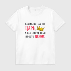 Мужская футболка хлопок Бесит, когда ты царь, а все зовут тебя просто Денис