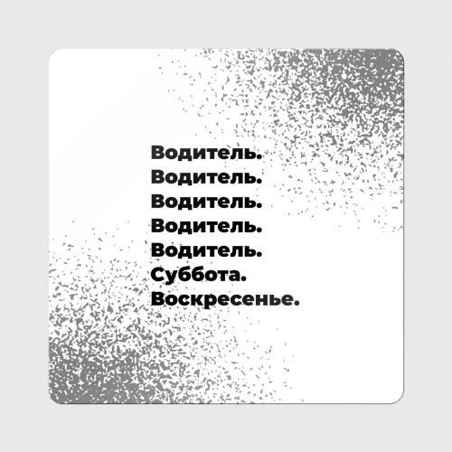 Магнит виниловый Квадрат Водитель суббота воскресенье на светлом фоне